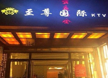 荆门市哪个KTV少爷男模妹子服务好-至尊国际KTV消费价格服务点评