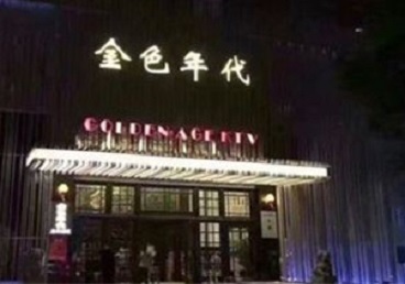 荆门市KTV陪唱男公关哪家最便宜-金色年代KTV便宜消费点评